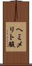 ヘミメリト酸 Scroll