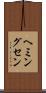 ヘミングセン Scroll