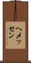 ヘメッセン Scroll