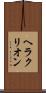 ヘラクリオン Scroll