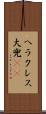 ヘラクレス大兜(rK) Scroll