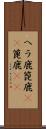 ヘラ鹿 Scroll