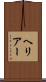 ヘリアー Scroll