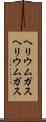 ヘリウムガス Scroll