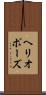 ヘリオポーズ Scroll