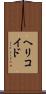 ヘリコイド Scroll
