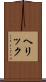 ヘリック Scroll