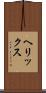 ヘリックス Scroll