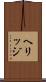 ヘリッジ Scroll