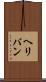 ヘリバン Scroll