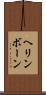 ヘリンボーン Scroll