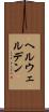 ヘルウェルデン Scroll