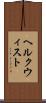 ヘルクウィスト Scroll
