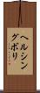 ヘルシングボリ Scroll
