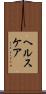 ヘルスケア Scroll