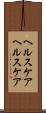 ヘルスケア Scroll