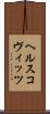 ヘルスコヴィッツ Scroll