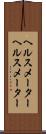 ヘルスメーター Scroll