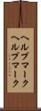 ヘルプマーク Scroll
