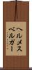 ヘルメスベルガー Scroll
