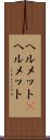 ヘルメット(P) Scroll