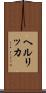 ヘルリッカ Scroll