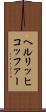 ヘルリッヒコッファー Scroll