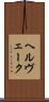 ヘルヴェーク Scroll