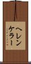 ヘレンケラー Scroll