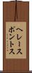 ヘレースポントス Scroll