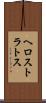 ヘロストラトス Scroll