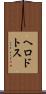 ヘロドトス Scroll