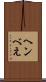 ヘンべえ Scroll