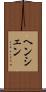 ヘンシェン Scroll