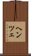 ヘンツェ Scroll