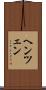 ヘンツェン Scroll