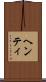 ヘンティ Scroll