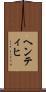 ヘンティヒ Scroll