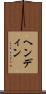 ヘンディン Scroll