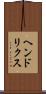 ヘンドリクス Scroll