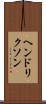 ヘンドリクソン Scroll