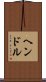 ヘンドル Scroll