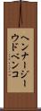 ヘンナージーウドベンコ Scroll