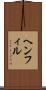 ヘンフィル Scroll
