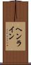 ヘンライン Scroll