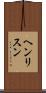 ヘンリスン Scroll