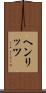 ヘンリッツ Scroll