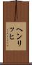 ヘンリッヒ Scroll
