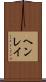 ヘンレイ Scroll