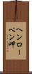 ヘンローペン岬 Scroll